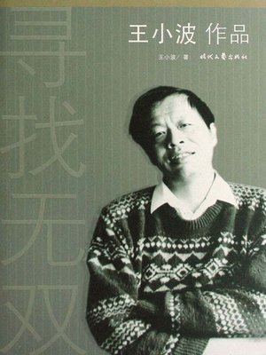 cover image of 寻找无双 (Search for Wushuang)